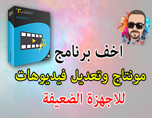 اخف وافضل برنامج مونتاج للاجهزة الضعيفة والمتوسطة - AceMovi