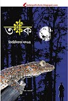 তক্ষক - হিমাদ্রিকিশোর দাশগুপ্ত Takkhak pdf by Himadrikishore Dasgupta