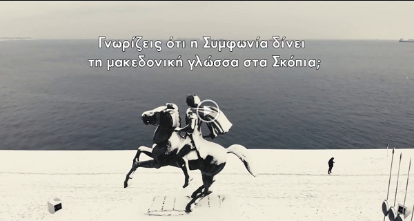  Σύντομο και περιεκτικό βίντεο για την προδοσία των Πρεσπών