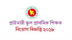 প্রাইমারী সহকারী শিক্ষক নিয়োগ বিজ্ঞপ্তি III Primary job circular 2018