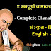 समस्त चाणक्य नीति || Complete Chanakya Neeti in Sanskrit - Hindi - English