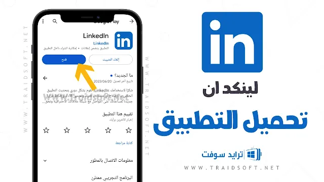 تحميل تطبيق لينكد إن عربي من ميديا فاير