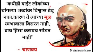 Chanakya suvichar in marathi