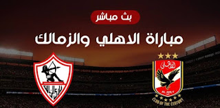 شاهد مباراة الأهلي والزمالك في نهائي كأس مصر