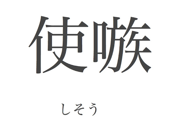 使嗾 しそう