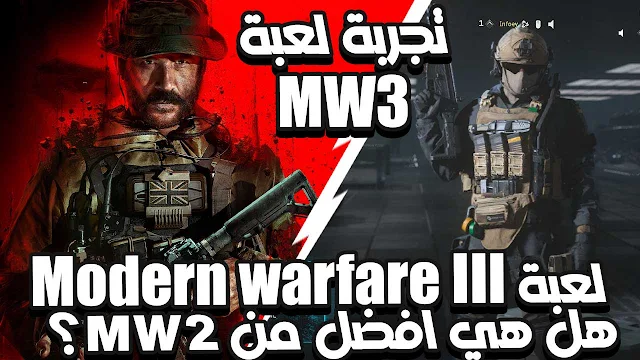 تجربة لعبة modern warfare 3, لعبة Modern warfare III مجانا, نسخة تجريبية من Modern warfare 3, اخيرا لعبة Modern warfare 3, لعبة Modern warfare III تجريبي, لا تفوت فرصة احصل على Modern warfare 3 مجانا, تجربة call of duty modern warfare 3, modern warfare 3 تجربة, لعبة modern warfare 3, هل modern warfare 3 افضل من warzone 2, هل لعبة Modern warfare III افضل من warzone 2؟, تجربة للعبة Call of duty modern warfare 3, لعبة Modern warfare III مجانا تجريبي, Does MW3 is better than MW2