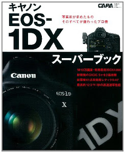 キヤノンEOSー1DXスーパーブック―プロカメラマンのテクニックを活かすトップスペックモ (Gakken Camera Mook)