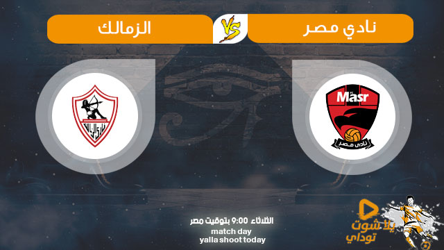 Ù…Ø´Ø§Ù‡Ø¯Ø© Ù…Ø¨Ø§Ø±Ø§Ø© Ø§Ù„Ø²Ù…Ø§Ù„Ùƒ ÙˆÙ†Ø§Ø¯ÙŠ Ù…ØµØ± Ø¨Ø« Ù…Ø¨Ø§Ø´Ø± Ø§Ù„ÙŠÙˆÙ… 18 8 2020 ÙÙŠ Ø§Ù„Ø¯ÙˆØ±ÙŠ Ø§Ù„Ù…ØµØ±ÙŠ