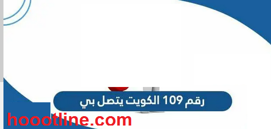 رقم 109 الكويت يتصل بي هل أرد أم لا 2023