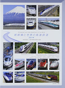 新幹線と世界の高速鉄道2014