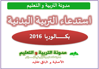 سحب استدعاء التربية البدنية لبكالوريا 2016