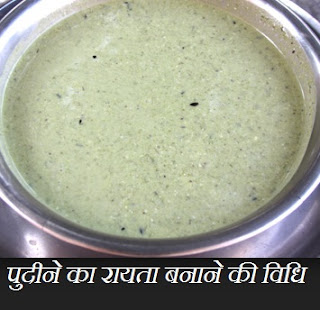  पुदीना रायता कैसे बनाये , Pudina Raita Recipe in Hindi , पुदीने का रायता बनाने की विधि, pudina rayta vidhi, raita pudine ka, pudina raita sampurn vidhi, pudeene ka raita banane ka tarika, 