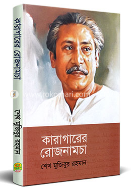 karagarer rojnamcha online order link, karagarer rojnamcha pdf file download, karagarer rojnamcha book details, karagarer rojnamcha book price