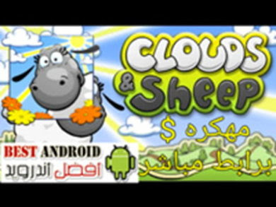 تحميل لعبه Clouds & Sheep مهكره للاندرويد باخر إصدار برابط مباشر, تنزيل لعبه رعي الكباش او الخرفان، تنزيل لعبه الخرفان مهكره، لعبه الكباش Apk، تنزيل اللعبة مهكرة برابط مباشر مجانا، clouds & sheep free