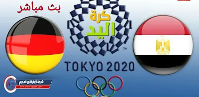 يلا شوت يوتيوب.. بث مباشر مشاهدة مباراة مصر و المانيا اليوم 03-08-2021 في بطولة اولمبياد طوكيو لكرة اليد 2020 لايف الان بجودة عالية بدون تقطيع.