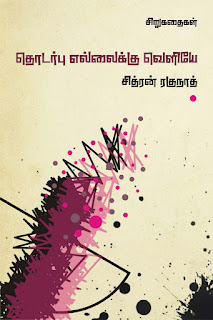 http://freetamilebooks.com/ebooks/thodarbu-ellaikku-veliye/