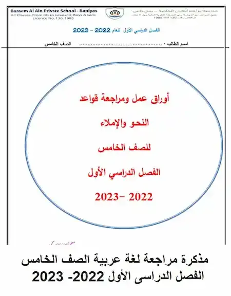 مراجعة عربى صف خامس فصل اول 2022 مناهج الامارات