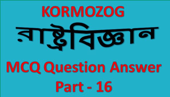 Most Important Polity MCQ in Bengali For Compitative Exam Part 16