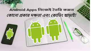 Android Apps make এবার নিজেই তৈরি করুন কোনো প্রকার দক্ষতা এবং কোডিং ছাড়াই! kausar360pro