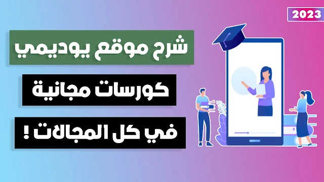 شرح منصة الكورسات يوديمي Udemy