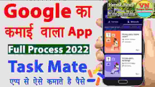 ओनलाइन पैसा कमाने का तरीका | Task mate app se paise kaise kamaye | घर बैठे पैसा कमाओ