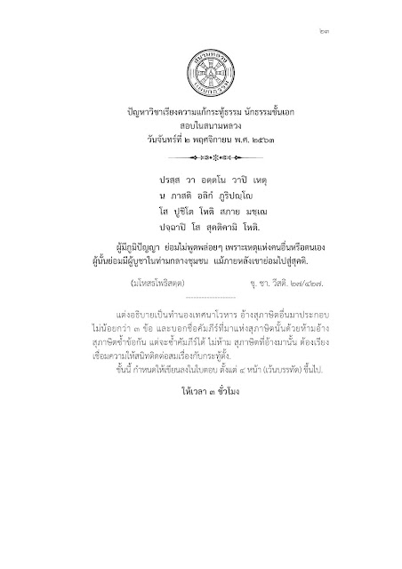 กระทู้ธรรม นักธรรมชั้นเอก 2563