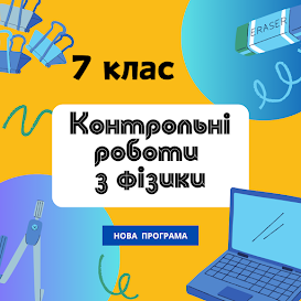 Контрольна робота 7 клас фізика