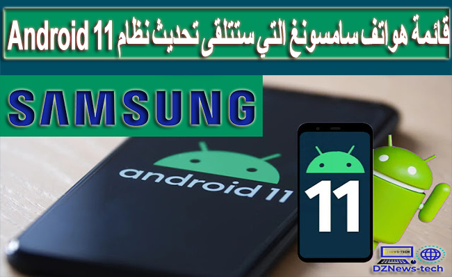 قائمة هواتف سامسونغ التي ستتلقى تحديث نظام Android 11