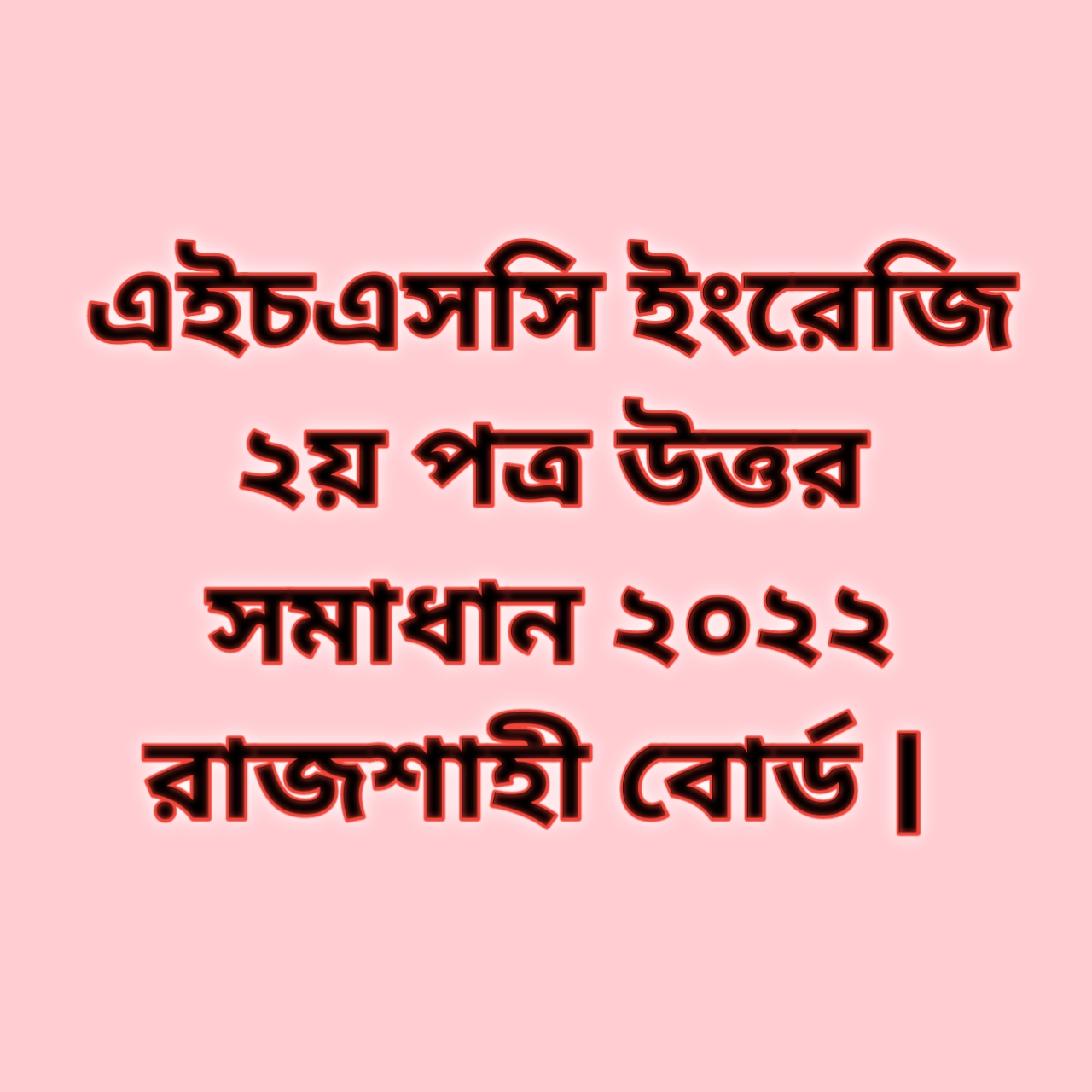 এইচএসসি ইংরেজি ২য় পত্র সিকিউ প্রশ্ন উত্তর সমাধান ২০২২ রাজশাহী বোর্ড | hsc English 2nd paper cq question solution answer 2022 Rajshahi Board