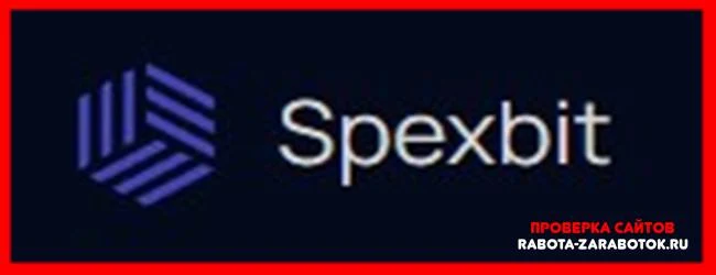 [Мошенники] Spexbit.com – Отзывы, развод, обман!