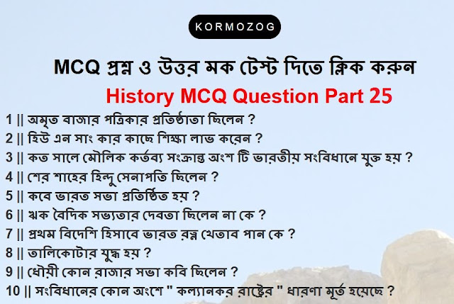 GK Questions & Answers on Indian History Part 25 || ইতিহাস MCQ প্রশ্ন ও উত্তর পার্ট 25