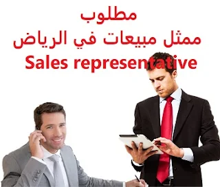 وظائف السعودية مطلوب ممثل مبيعات في الرياض Sales representative