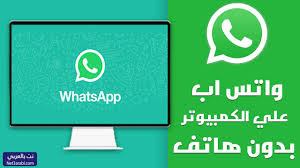 تحميل برنامج واتساب للحاسوب WhatsApp Desktop