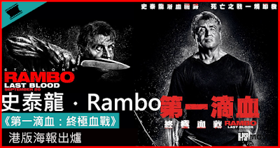 第一滴血：終極血戰。流電影【2019-BLURAY】全高清[Rambo V: Last Blood]完成在線《HD.1080P|720P》