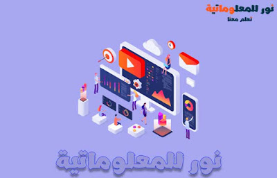 التسويق,تسويق,التسويق الالكتروني,تسويق الكتروني,التسويق بالعمولة,تسويق الكترونى,ادارة التسويق,كورسات التسويق,التسويق الهرمي,دورة تسويق,مدرب تسويق,فن التسويق,المزيج التسويقي,تسويق الذات,الترويج,تعلم التسويق,كورس التسويق,قرص تسويق,نصائح التسويق,التسويق الشبكي,كورس تسويق,التسويق المسوق السوق,اساسيات التسويق,دورات تسويق,محاضر تسويق,التسويق بالمحتوى,كورسات تسويق,التسويق والمبيعات,محاضرات تسويق,افضل كورس تسويق,المبيعات والتسويق,افضل كورسات تسويق,تسويق المنتجات,علم التسويق,كيف التسويق,نور للمعلوماتية