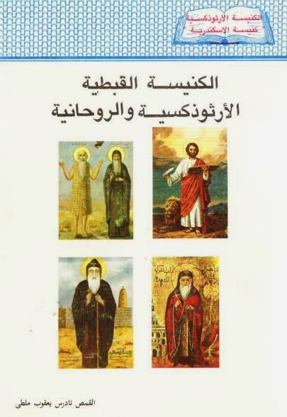 كتاب : الكنيسه القبطيه الارثوذكسيه و الروحانيه  للقمص تادرس يعقوب مالطي   يستعرض الكتاب في ايجاز اهم الاحداث في تاريخ الكنيسه و اهم الشخصيات مع اعطاء بعض التفاصيل للاحداث المهمه 