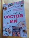 "Писмо до сестра ми" - цитати и лично мнение 