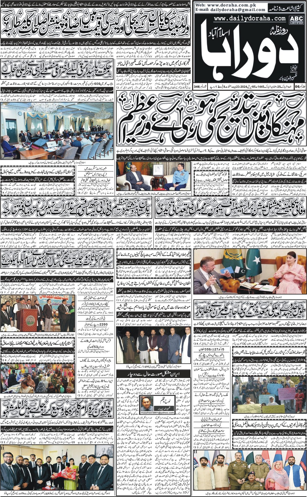 روزنامہ دوراہا اسلام آباد 5 اپریل 2024