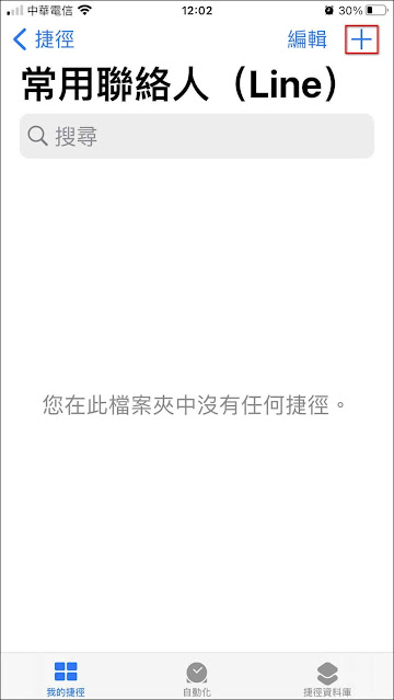 如何在iPhone主畫面上，建立LINE的常用聯絡人清單，一鍵快撥Line電話