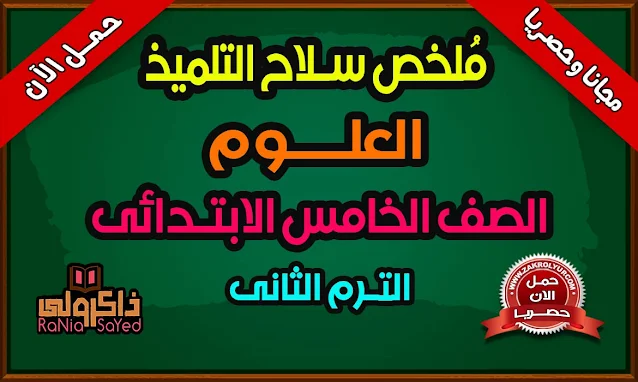 تحميل كتاب سلاح التلميذ للصف الخامس الابتدائى علوم الترم الثانى (حصريا)