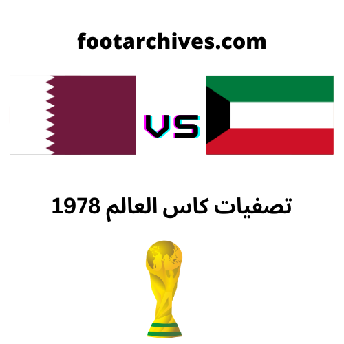 مباراة الكويت و قطر تصفيات كاس العالم 1978