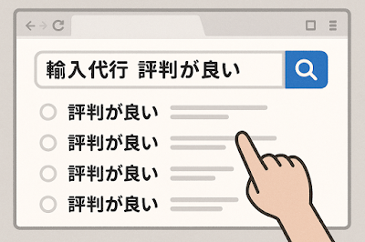 「輸入代行」「評判が良い」等のキーワードで検索し、のイメージ