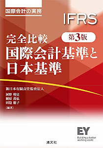 完全比較 国際会計基準と日本基準 (第3版)