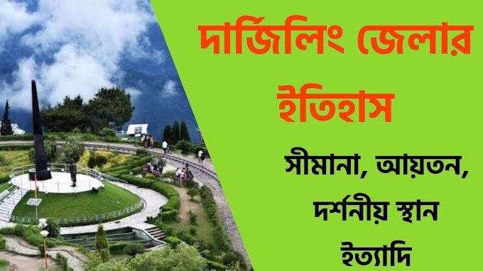 দার্জিলিং জেলার ইতিহাস PDF || History of Darjeeling District