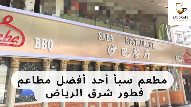 مطعم سبأ أحد أفضل مطاعم فطور شرق الرياض