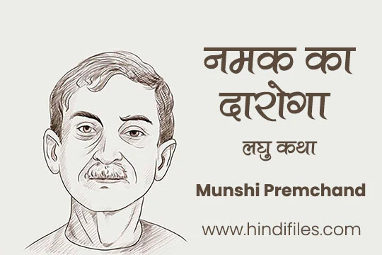 Namak ka daroga Munshi Premchand