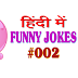 Latest funny jokes in Hindi | Funny Hindi Jokes