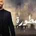 مسلسل الأسطورة لمحمد رمضان الحلقة الاولى حصريا | مسلسلات رمضان 2016