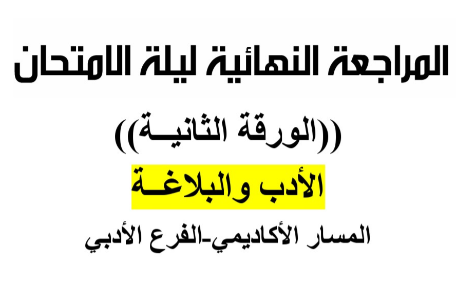 مراجعة ليلة الامتحان لمبحث اللغة العربية (الورقة الثانية) الادب والبلاغة- توجيهي2019