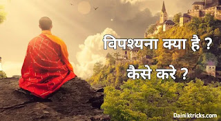 Vipassana क्या है ? विपश्यना कैसे करें ?